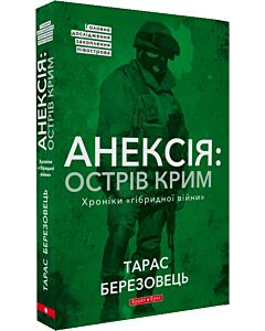 Фото - Анексія: острів Крим. Хроніки «гібридної війни»