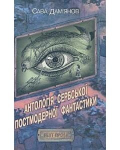 Фото - Антологія сербської постмодерної фантастики