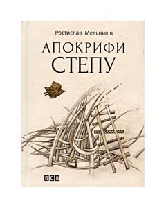Фото - Апокрифи степу