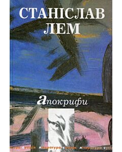 Фото - Апокрифи