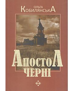 Фото - Апостол черні (Українська класика)