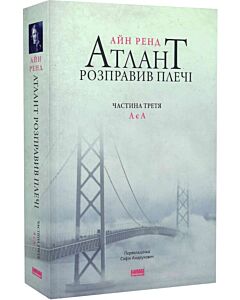 Фото - Атлант розправив плечі. Частина 3. А є А