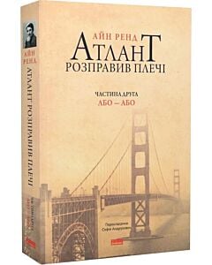 Фото - Атлант розправив плечі. Частина 2. Або – або