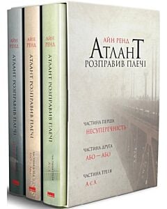 Фото - Атлант розправив плечі (комплект із 3-х книг)