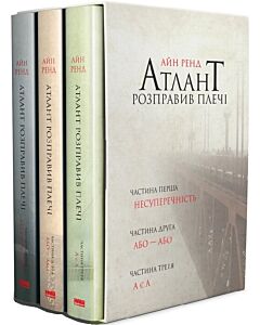 Фото - Атлант розправив плечі (комплект із 3-х книг)