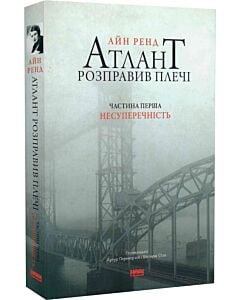 Фото - Атлант розправив плечі. Частина 1. Несуперечність