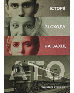 Фото - АТО. Історії зі сходу на захід