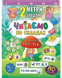 Фото - 2 метри завдань. Читаємо по складах. У чарівному світі фей