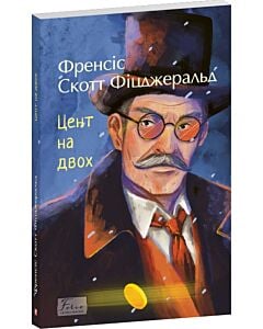 Фото - Цент на двох (Folio. Світова класика)