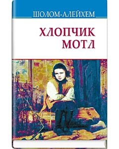 Фото - Хлопчик Мотл (American Library)