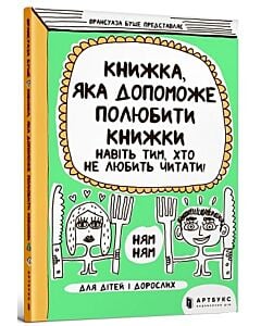 Фото - Книжка, яка допоможе полюбити книжки навіть тим, хто не любить читати