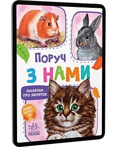 Фото - E-book: Поруч з нами (Малятам про звіряток)