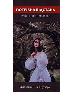 Фото - Потрібна відстань. Сучасні поети Молдови