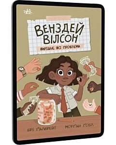 Фото - E-book: Венздей Вілсон вирішує всі проблеми. Книга 2