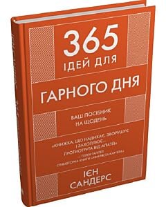 Фото - 365 ідей для гарного дня. Ваш посібник на щодень