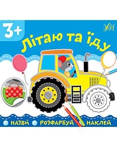 Фото - Назви. Розфарбуй. Наклей. Літаю та їду