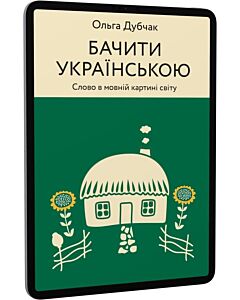 Фото - E-book: Бачити українською. Книга 2. Слово в мовній картині світу