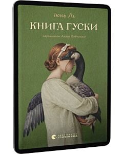 Фото - E-book: Книга гуски