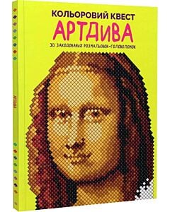 Фото - Кольоровий квест. АртДива