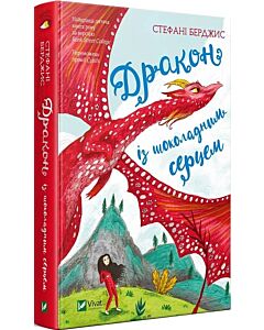Фото - Дракон із шоколадним серцем