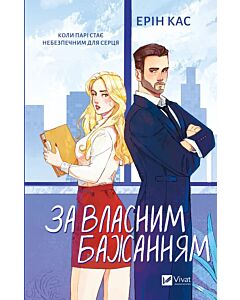 Фото - За власним бажанням