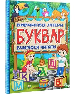 Фото - Буквар. Вивчаємо літери. Вчимося читати