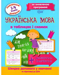 Фото - Найкращий довідник. Українська мова в таблицях і схемах (1-4 класи)