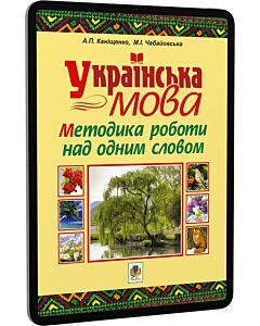 Фото - E-book: Українська мова. Методика роботи над одним словом