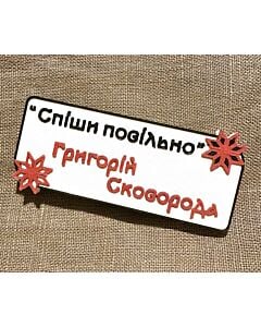 Фото - Значок «Спіши повільно»