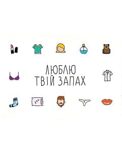 Фото - Листівка «Люблю твій запах»
