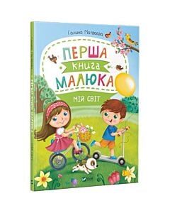 Фото - Перша книга малюка. Мій світ