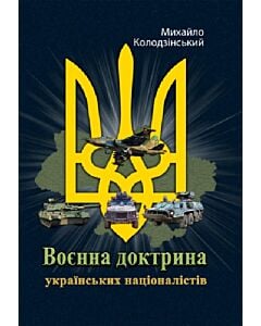 Фото - Воєнна доктрина українських націоналістів (м'яка обкладинка)