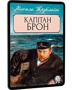 Фото - E-book: Капітан Брон