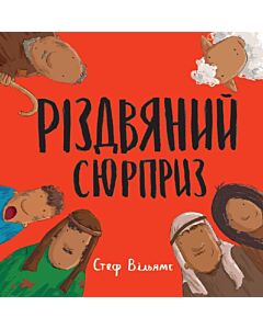 Фото - Різдвяний сюрприз