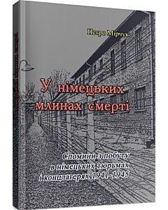 Фото - У німецьких млинах смерті