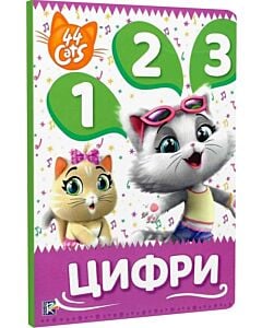 Фото - Мої перші уроки. Цифри. 44 Cats