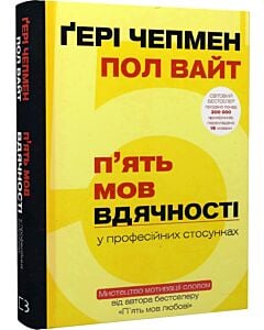 Фото - П'ять мов вдячності у професійних стосунках. Мистецтво мотивації словом