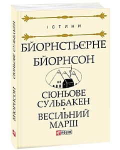 Фото - Сюньове Сульбакен. Весільний марш (Істини)
