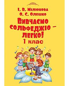 Фото - Вивчаємо сольфеджіо – легко! 1 клас. Музична грамота для учнів перших класів ДМШ та ДШМ