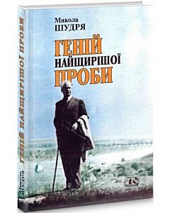 Фото - Геній найщирішої проби