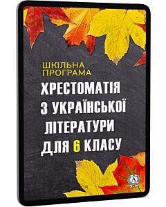 Фото - E-book: Хрестоматія з української літератури для 6 класу