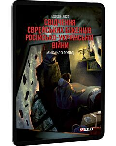 Фото - E-book: Exodus-2022. Свідчення єврейських біженців російсько-української війни