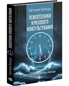 Фото - Психотехніки кризового консультування: моделі, алгоритми, вправи, приклади