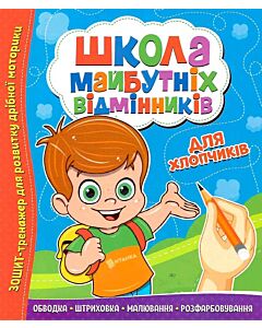 Фото - Школа майбутніх відмінників. Для хлопчиків