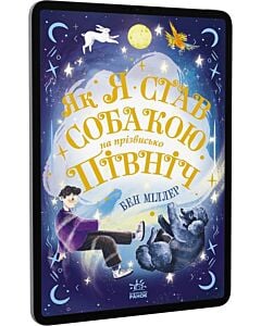 Фото - E-book: Як я став собакою на прізвисько Північ?