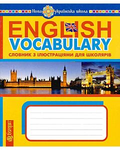 Фото - English Vocabulary. Словник з ілюстраціями для школярів