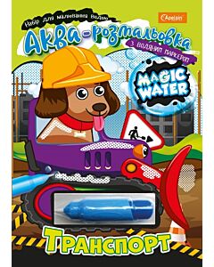 Фото - Аква-розмальовка з водяним маркером «Magic Water. Транспорт»