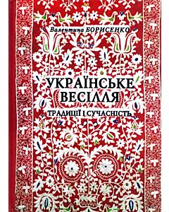 Фото - Українське весілля. Традиції і сучасність
