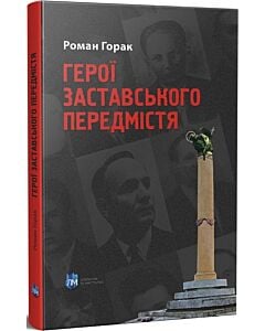 Фото - Герої Заставського передмістя: Боротьба УПА на Західній Україні
