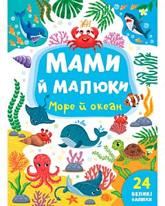 Фото - Мами й малюки. Море й океан